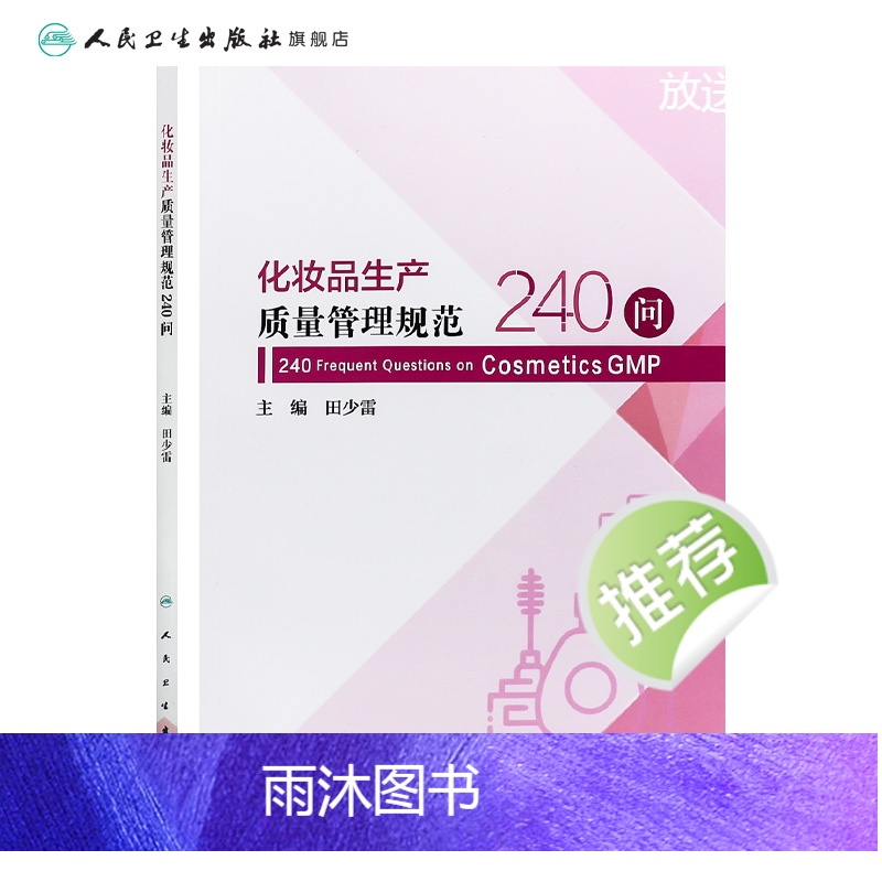 [正版]化妆品生产质量管理规范240问 2023年10月参考书 9787117352468高清大图