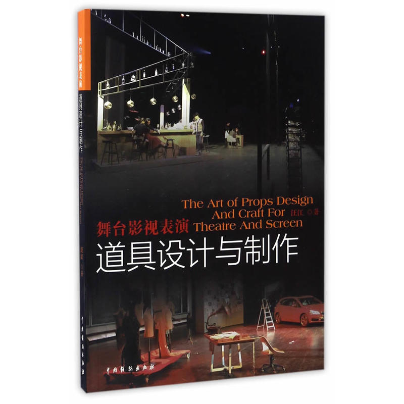 [正版] 舞台影视表演道具设计与制作 汪江 著中国戏剧出版社/戏曲、话剧、曲艺、歌舞、相声、小品等舞台表演道具设计影视高清大图