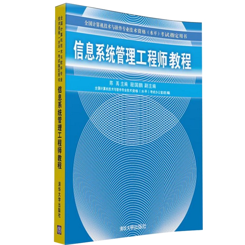 [正版]软考中级信息系统管理工程师教程第2二版 陈禹计算机考试 清华大学出版社 信息系统管理工程师教程考试辅导用书高清大图
