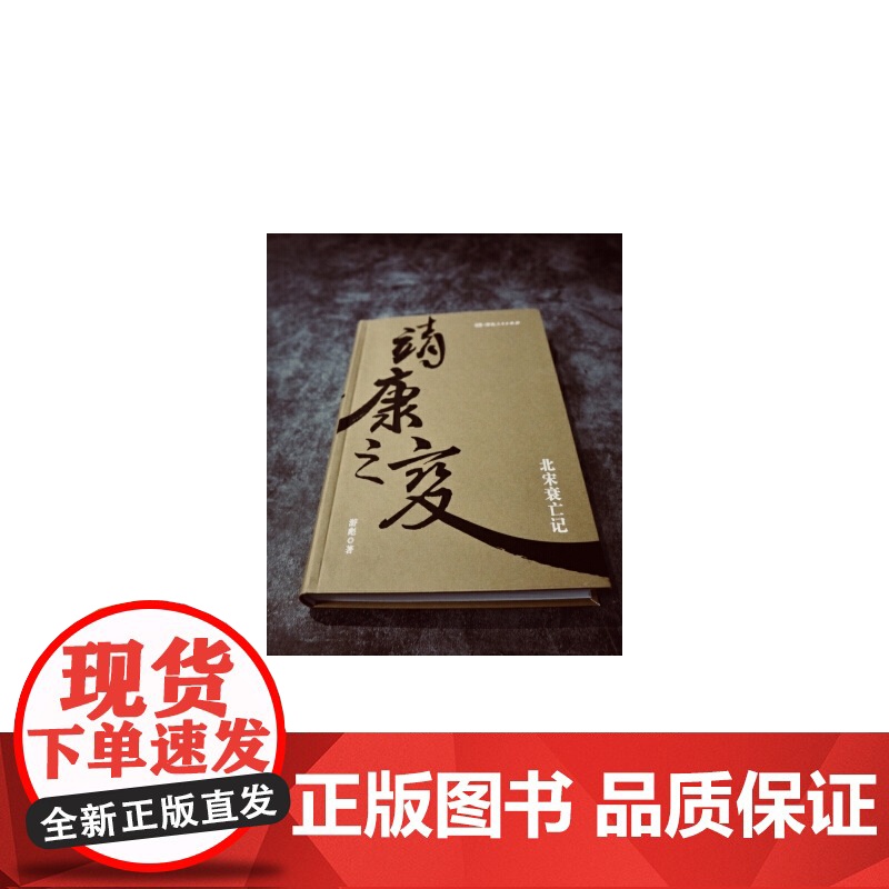 靖康之变(剖析北宋衰亡的精品著作,全景再现靖康之变的来龙去脉) 游彪 湖南人民出版社 正版书籍高清大图