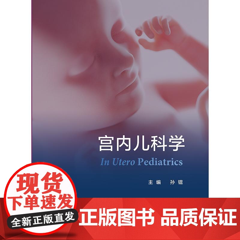 宫内儿科学 孙锟 主编 内容包括宫内儿科学总论生命早期千天计划以及主要器官系统宫内疾病诊疗干预等978711737865高清大图
