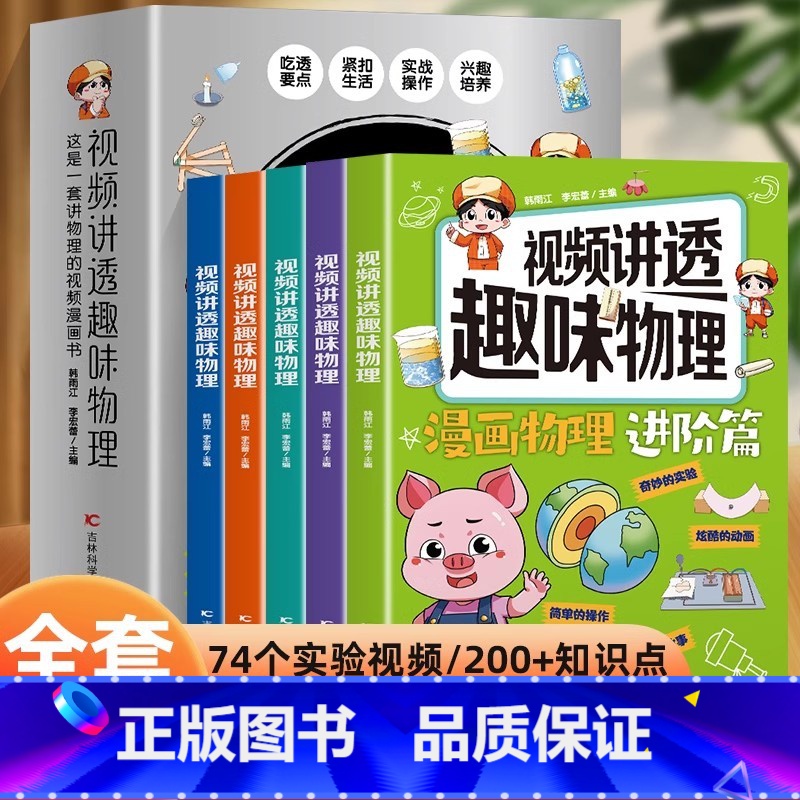 视频讲透趣味物理全5册 [正版]抖音同款漫画趣读物理 漫画趣读化学 进阶篇2册书籍 初中小学生小四门漫画启蒙 物理化学启高清大图