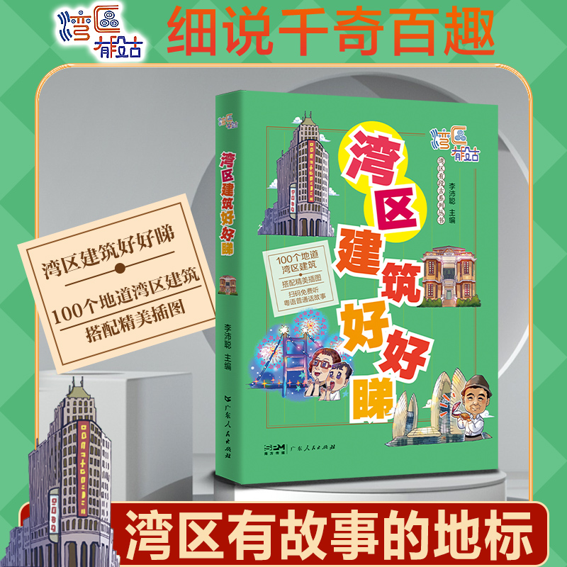 [正版]湾区建筑好好睇 李沛聪主编湾区有段古系列丛书广东广州香港澳门大湾区饮食文化书籍粤语广府文化广东人民出版社高清大图
