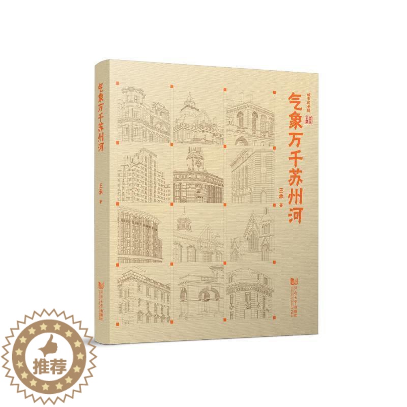 【醉染正版】正版气象万千苏州河王承旅游地图书图书籍同济大学出版社9787576504422