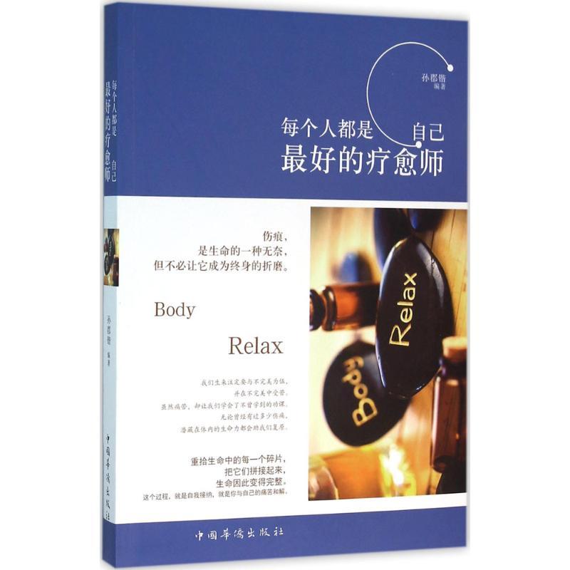 正版新书】每个人都是 自己最好的疗愈师孙郡锴9787511356123