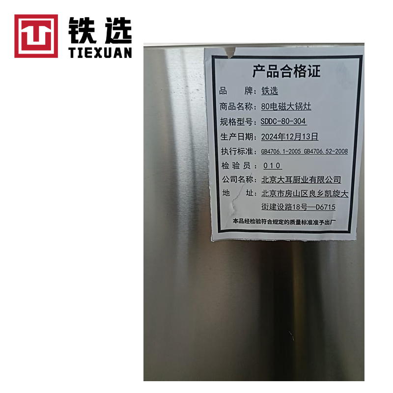 铁选 80电磁大锅灶 SDDC-80-304 台高清大图