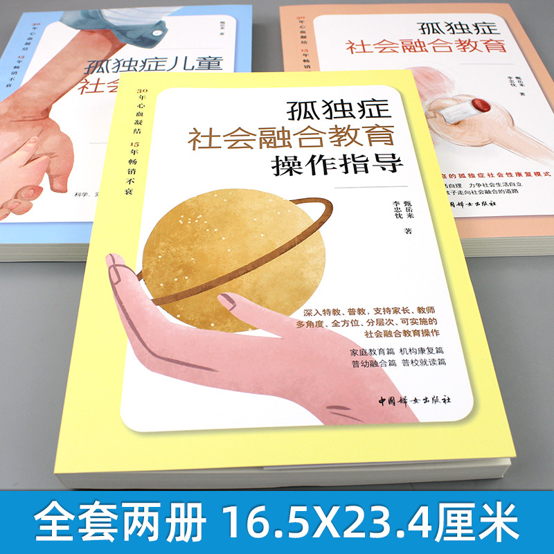 孤独症社会融合教育操作指导 [正版]孤独症社会融合教育操作指导 孤独症儿童社会性教育指南 甄岳来 全3册 教育育儿自闭症