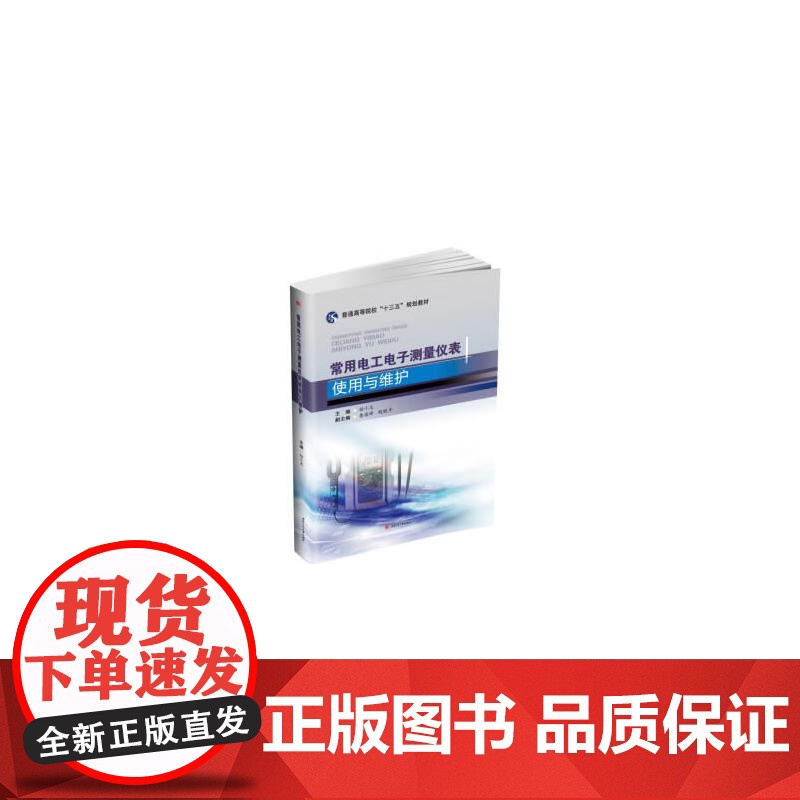 常用电工电子测量仪表使用与维护高清大图
