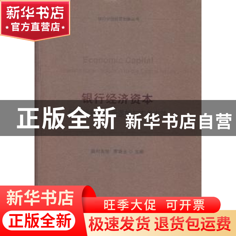 正版 银行经济资本:领先银行的创新逻辑与实务方法 廖继全主编 企