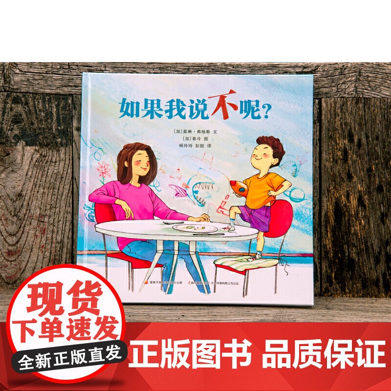 如果我说不呢?(2018年度中国桂冠童书奖,妈妈温柔但坚定的态度是正面管教的核心)高清大图