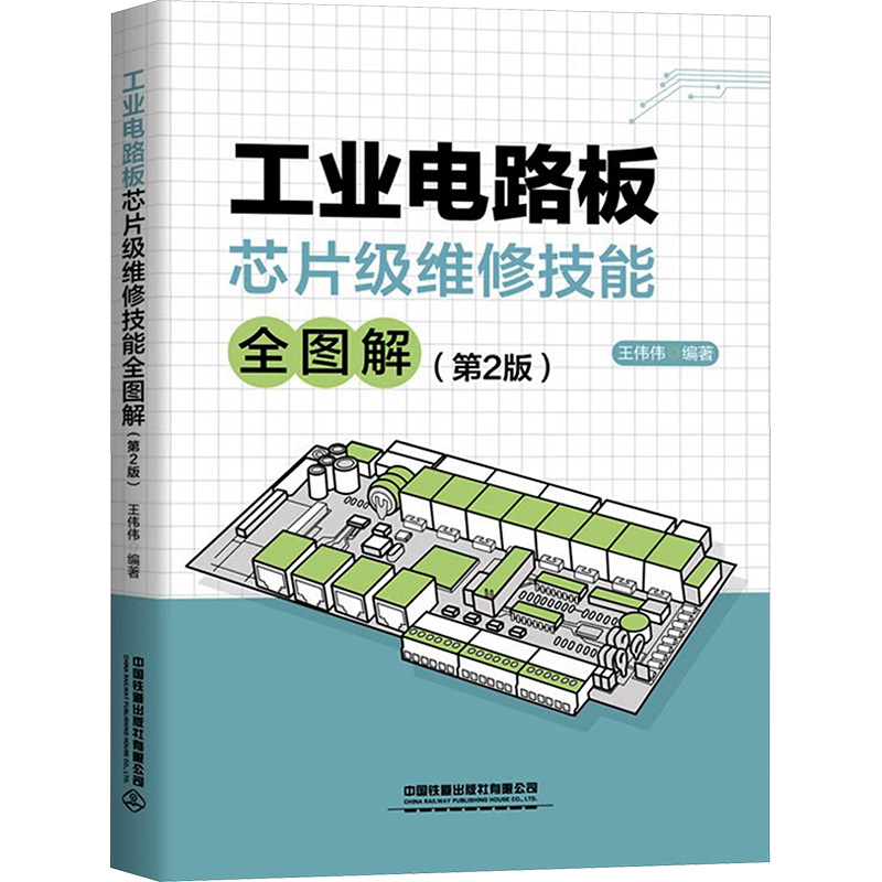 [M]工业电路板芯片级维修技能全图解(第2版)-9787113306342高清大图
