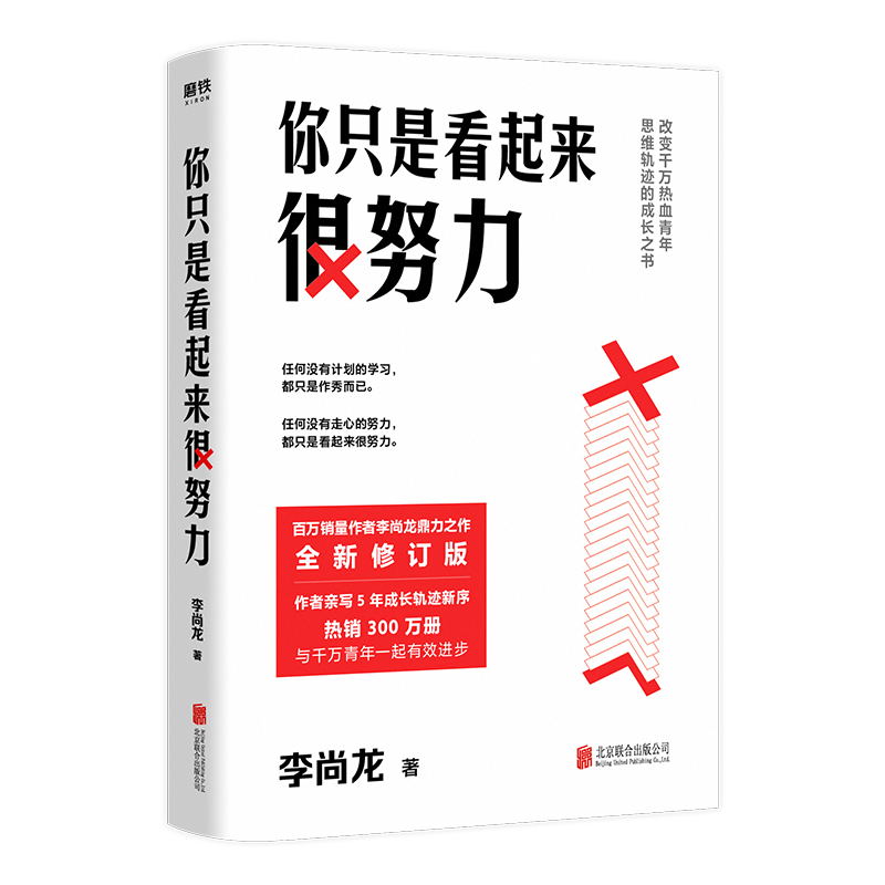 普通版 [正版]签名版你只是看起来很努力 新版 作者李尚龙 作者亲写5年成长轨迹新序 与千万青年一起有效进步 赠有高清大图