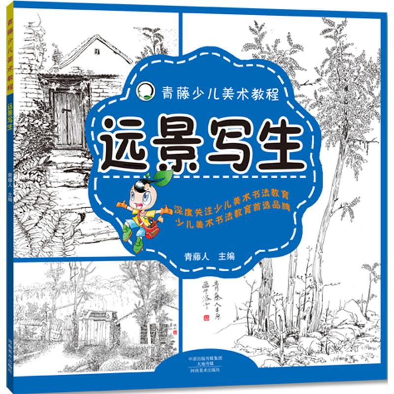 音像远景写生青藤人 主编