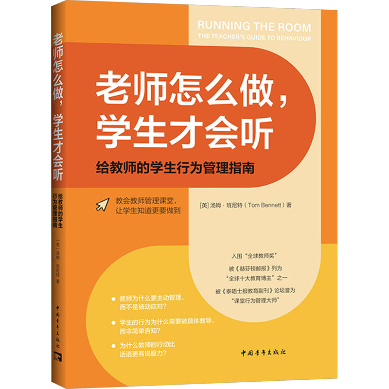 [M]老师怎么做,学生才会听 给教师的学生行为管理指南-9787515370811高清大图