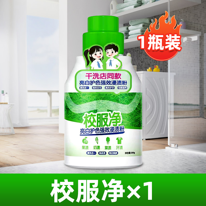 [2瓶装]校服净洗校服去污渍神器爆炸盐强去污渍去黄增白色衣物清洗剂高清大图