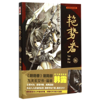 艳势番(6)/漫友精品图书系列