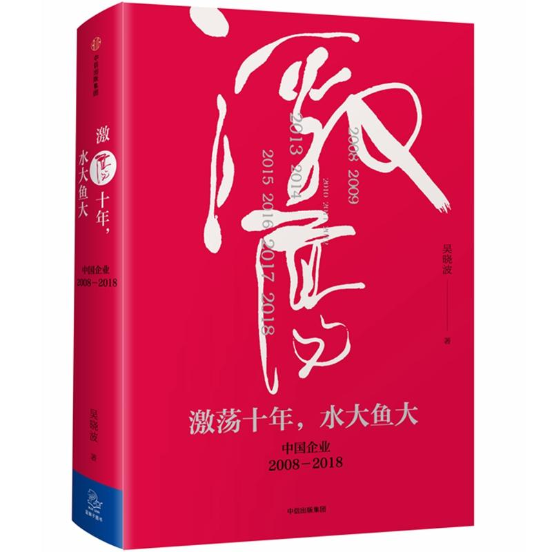 醉染图书激荡十年,水大鱼大9787508682624