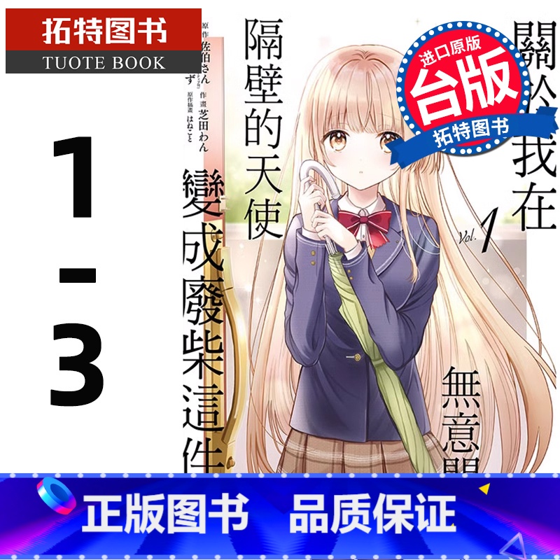 【正版】在途漫画书 关于我在无意间被隔壁的天使变成废柴这件事 1-3 东立 邻家的天使大人不知不觉把我惯成了废人台版拓
