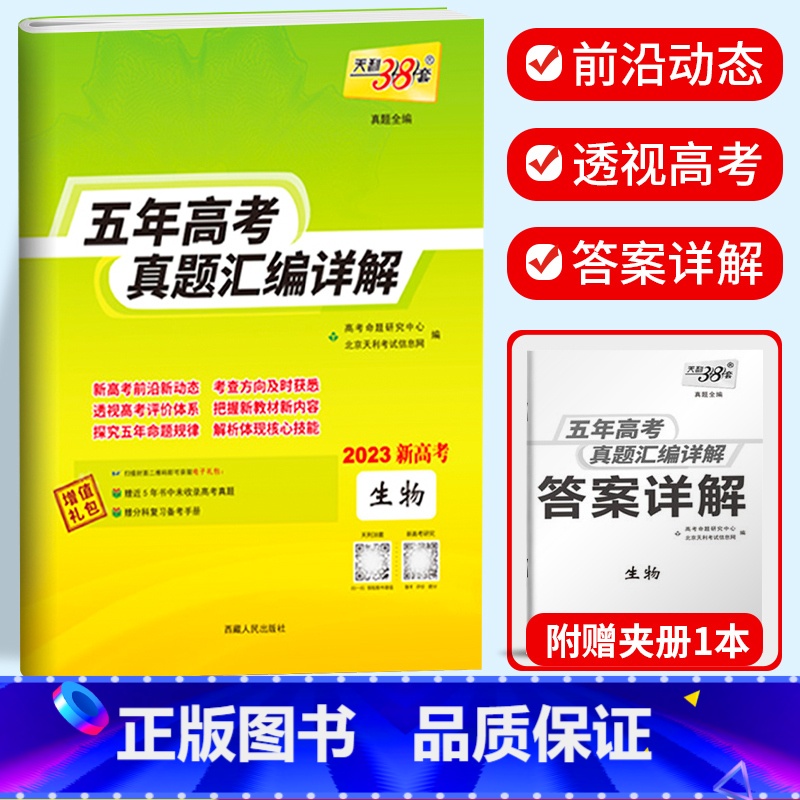 新高考生物 2018-2022五年真题 新高考2017-2021五年真题 【正版】2023天利38套 五年高考真题汇编详
