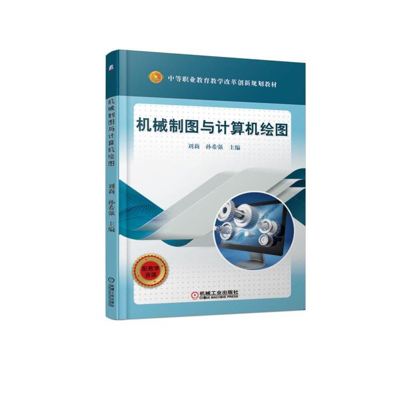 [M]机械制图与计算机绘图-9787111609001