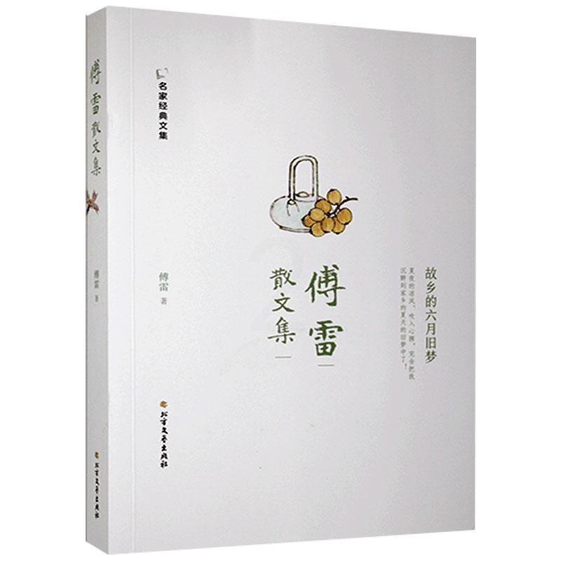 [正版] 名家经典文集:傅雷散文集 傅雷 北方文艺出版社 9787531744832 中国近代随笔 Y库高清大图