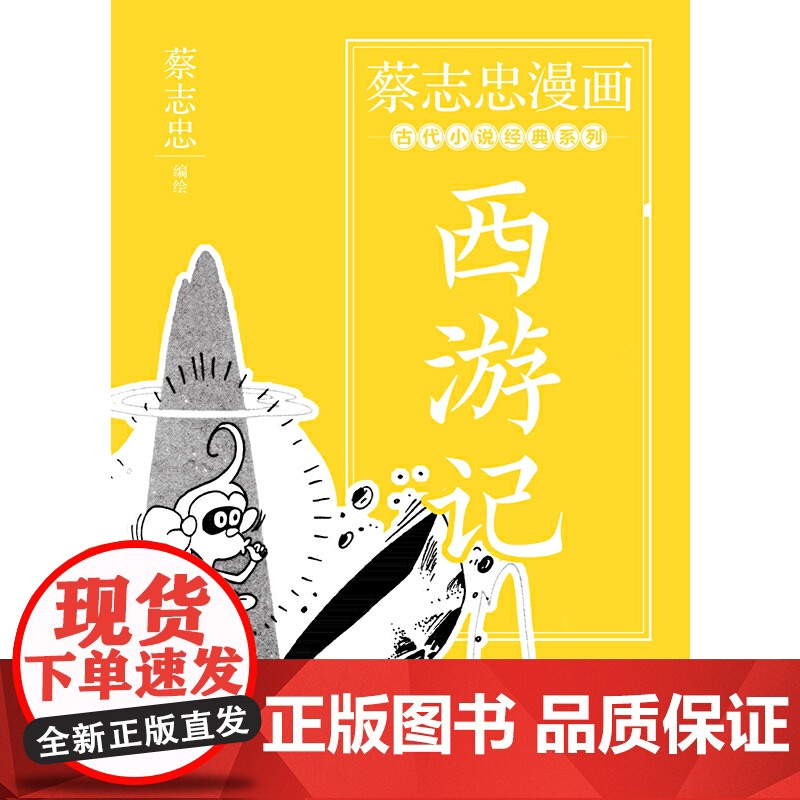 蔡志忠漫画古代小说经典. 西游记 蔡志忠 编绘 现代出版社 正版书籍高清大图