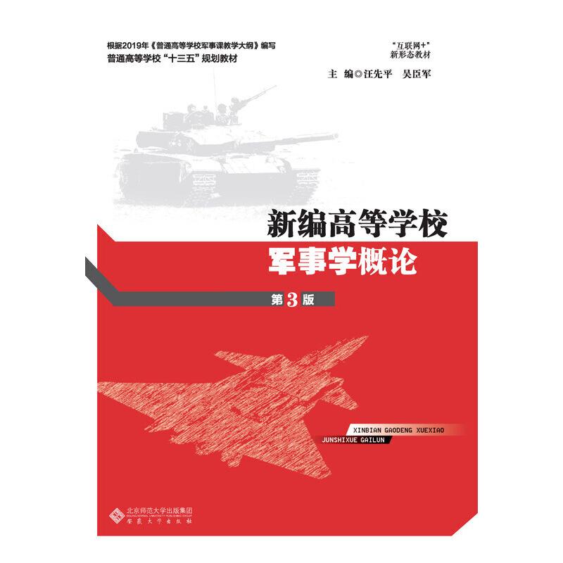 正版新书】新编高等学校军事学概论汪先平,吴臣军主编9787566418