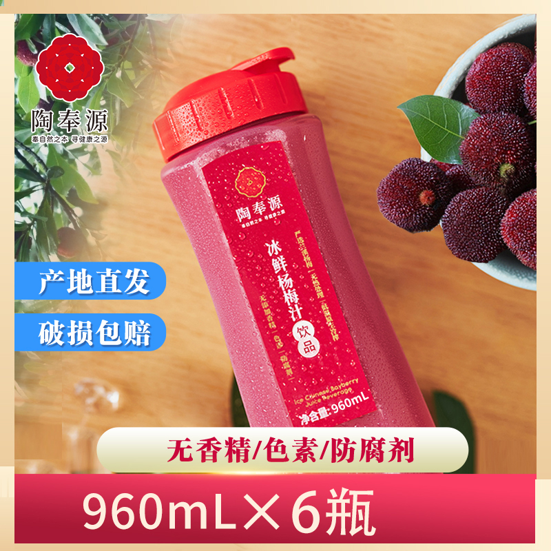陶奉源冰鲜生榨杨梅汁直饮960ml*6原汁鲜榨