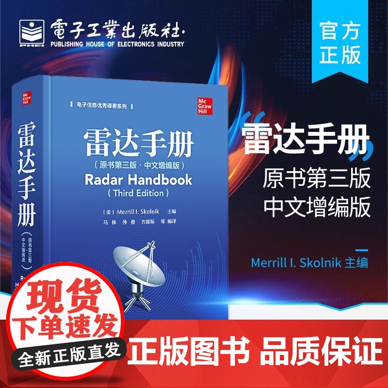 雷达手册(原书第三版·中文增编版)高清大图
