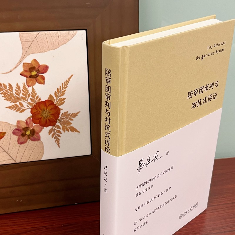 醉染图书陪审团审判与对抗式诉讼9787301328965高清大图