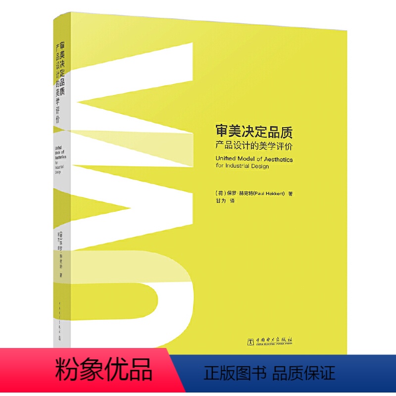 【正版】书籍审美决定品质——产品设计的美学评价
