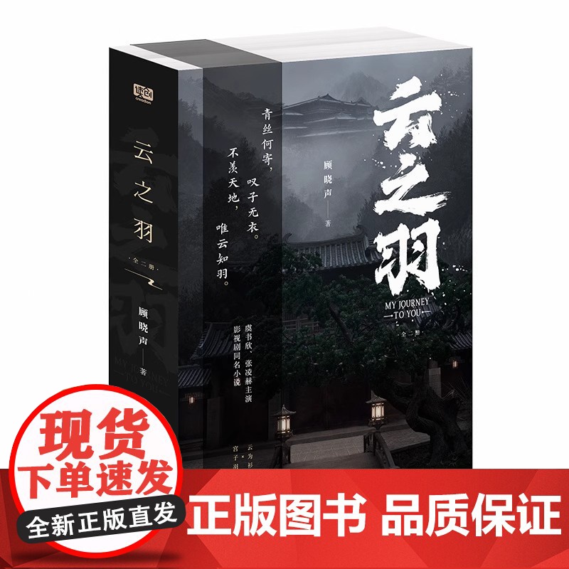 云之羽小说 顾晓声 全二册 云为衫×宫子羽 虞书欣张凌赫领衔主演影视同名小说青春文学古代间谍爱情古言说正版书高清大图