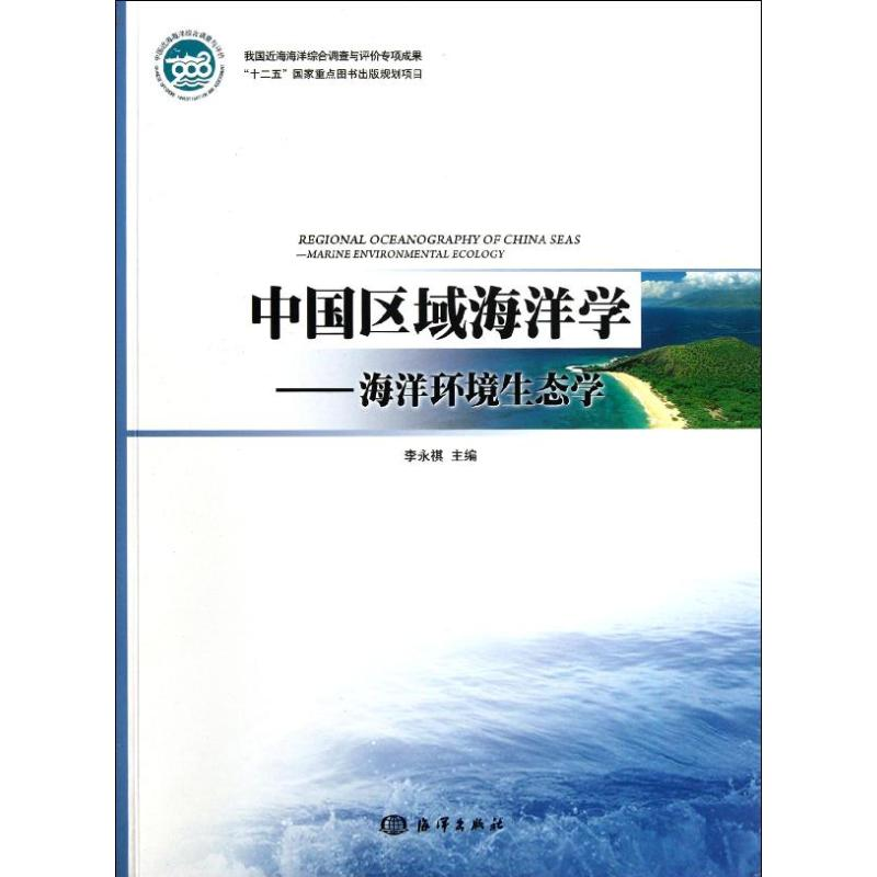 音像中国区域海洋学――海洋环境生态学李永祺