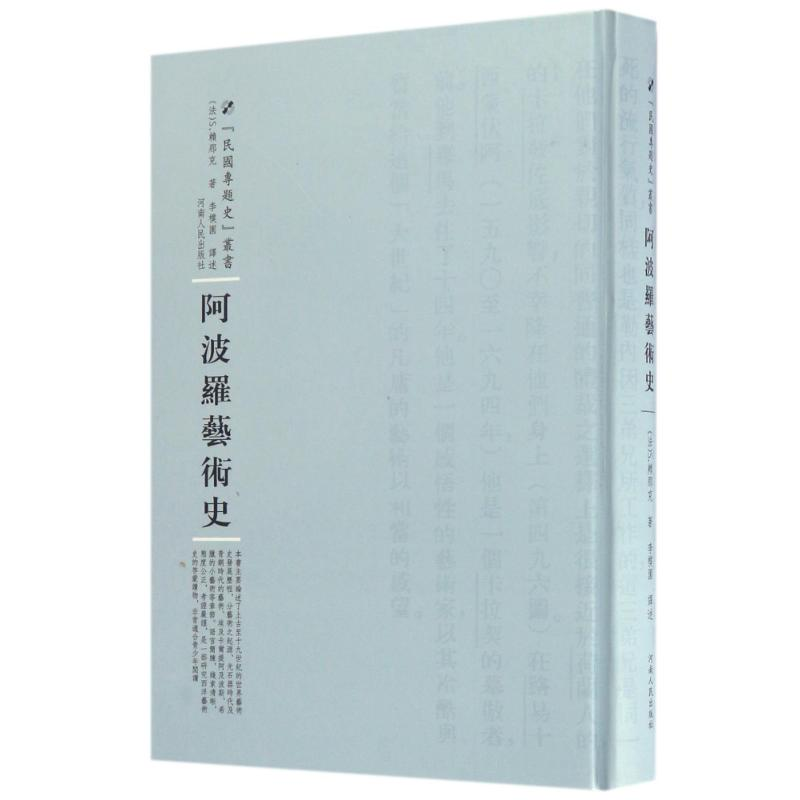 【M】阿波罗艺术史-9787215104532