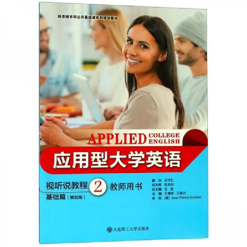 正版新书】应用型大学英语视听说教程:2:基础篇:教师用书王海华、