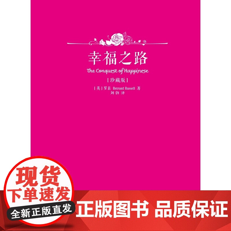 罗素 幸福之路 罗素 华夏出版社 正版书籍高清大图