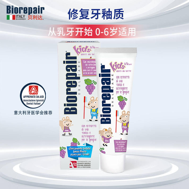 贝利达幼儿护齿牙膏(葡萄味)50ml 无氟防蛀1-2-3-6岁水果味意大利进口