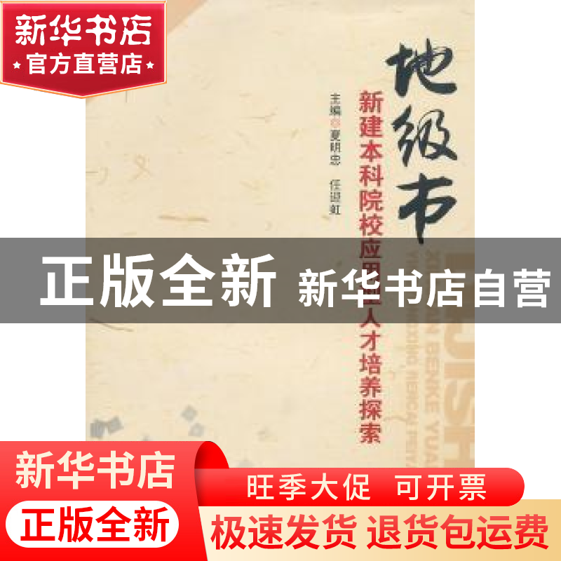 正版 地级市新建本科院校应用型人才培养探索 夏明忠,任迎虹主编高清大图