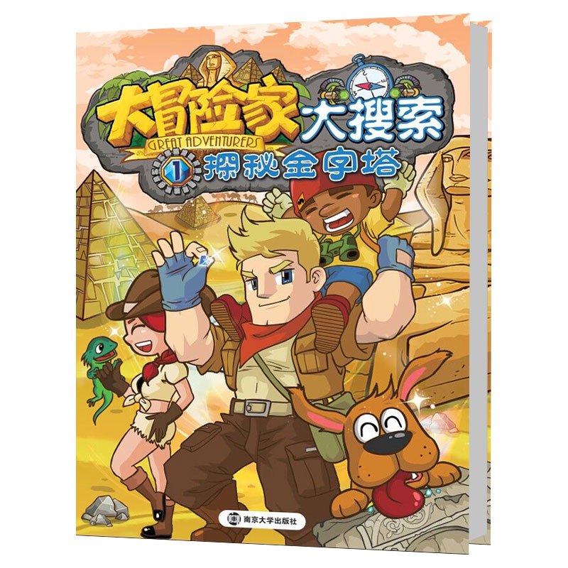 大冒险家大搜索.1,探秘金字塔 南京漫尚 编 著 少儿 文轩网