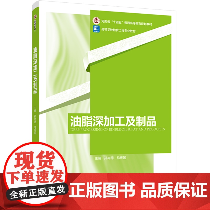 教材.油脂深加工及制品河南省十四五普通高等教育规划教材/高等学校粮食工程专业教材孙尚德马传国主编出版年份2023年最新印高清大图
