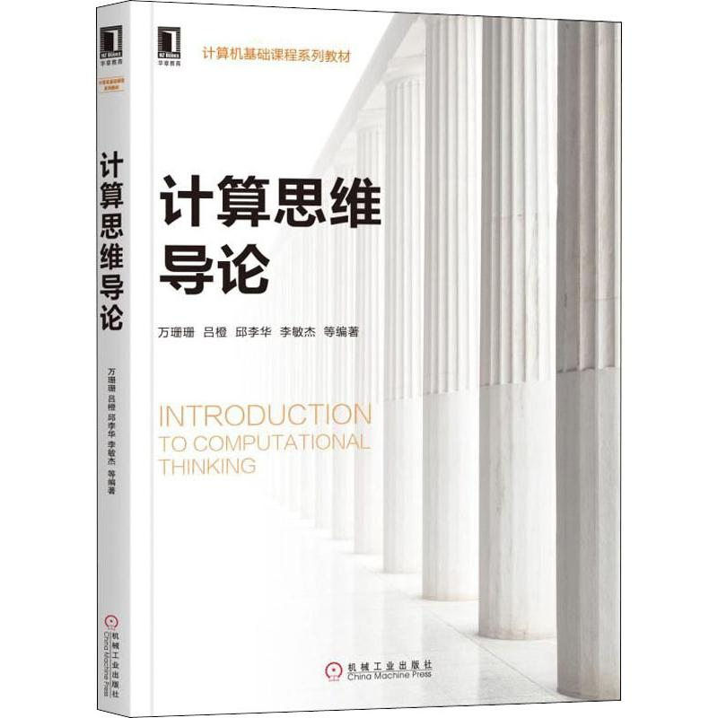 【M】计算思维导论-9787111636533