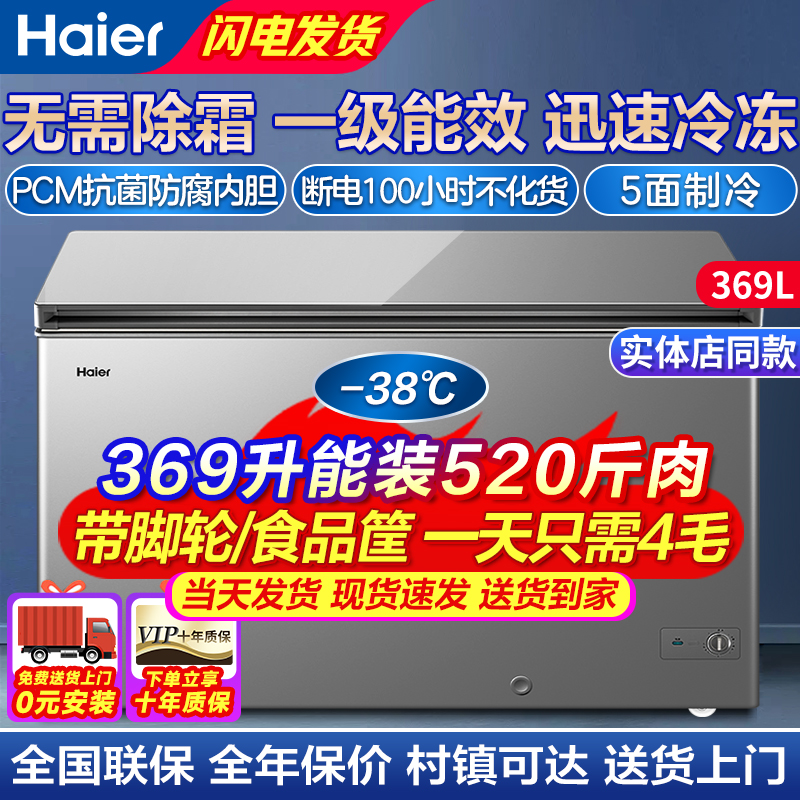海尔(Haier)冰柜零下38度超低温柜369升商用大容量一级能下冷柜 海鲜深冷速冻细胞级冷冻柜 电子控温