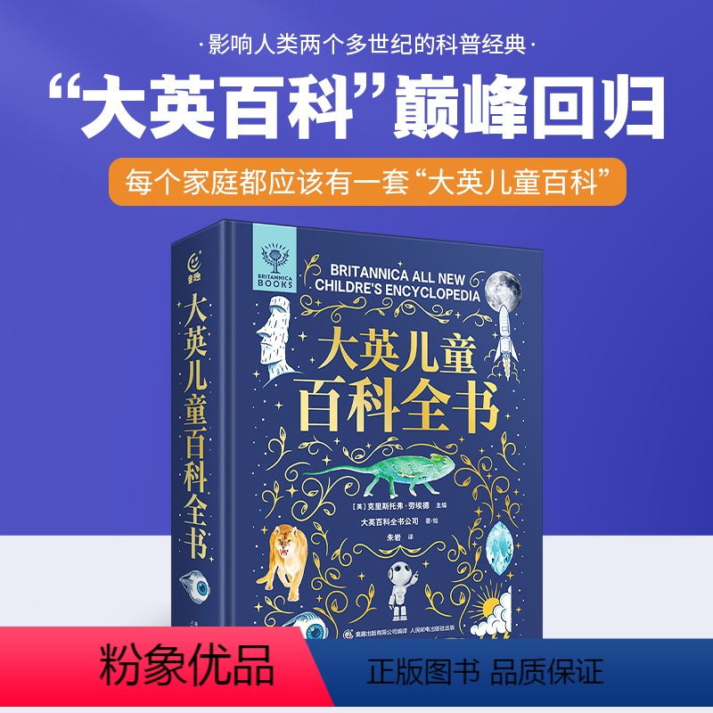 大英儿童百科全书 [正版]好物体验专享大英儿童百科全书