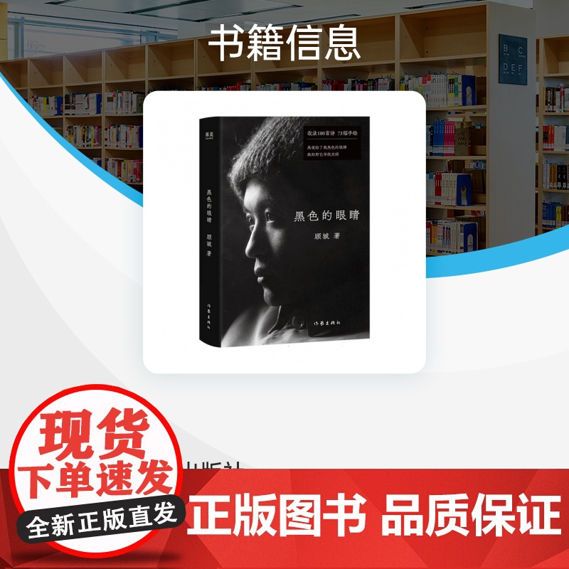 黑色的眼睛 顾城黄金时期诗歌精选集 收顾城代表作180首 附顾城手绘漫画73幅 现当代文学散文随笔诗歌书籍排行榜高清大图