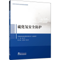 硫化氢安全防护