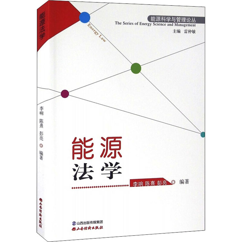 [M]能源法学-9787807679424高清大图