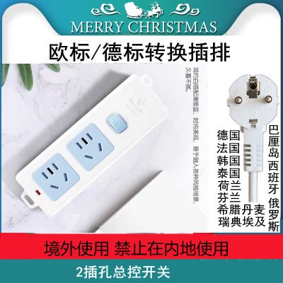 2插总控开关欧标/德标 1.8m 欧标插排德标转换插座韩国德国西班牙俄罗斯法国巴厘岛接线板