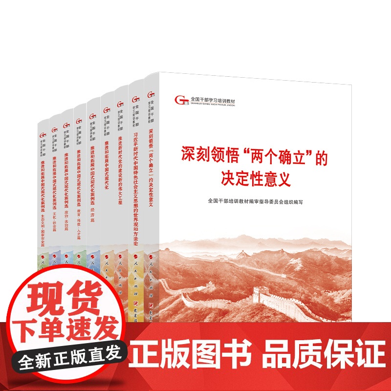 正版 第六批全国干部学习培训教材(六干教材套装共9册)深刻领悟两个确立的决定性意义 中国式现代化案例高清大图