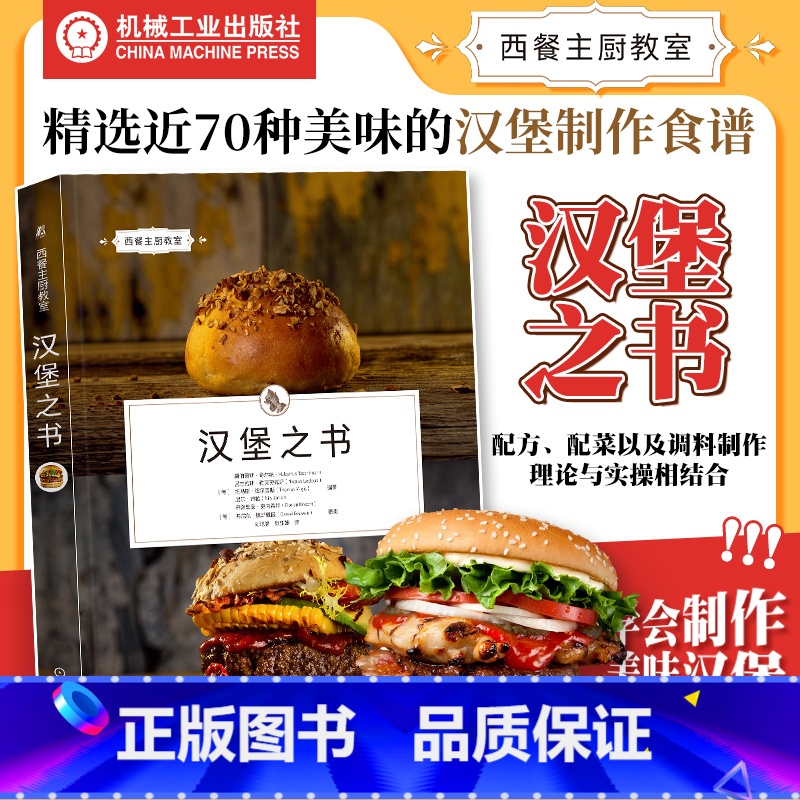 汉堡之书 [正版]汉堡之书 胡伯图斯·奇尔纳 高清图解析汉堡制作奥秘 德国引进 手把手教你制作地道汉堡 汉堡包 芝士汉堡