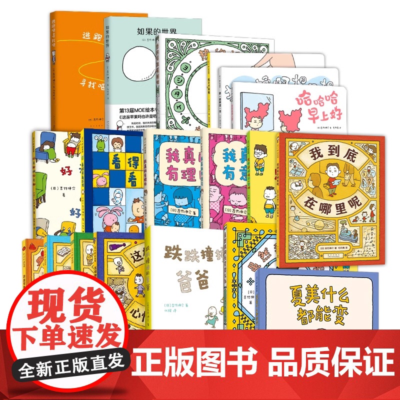 吉竹伸介19册套装 含新书 我到底在哪里呢 这是苹果吗也许是吧 想象力,创造力,大奖绘本高清大图